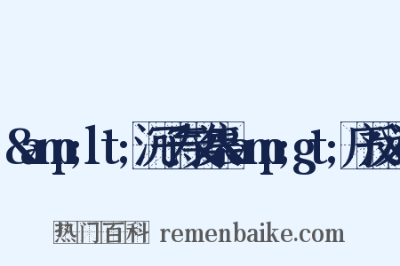&amp;lt;沉子寿文集&amp;gt;序反义词是什么意思的图片